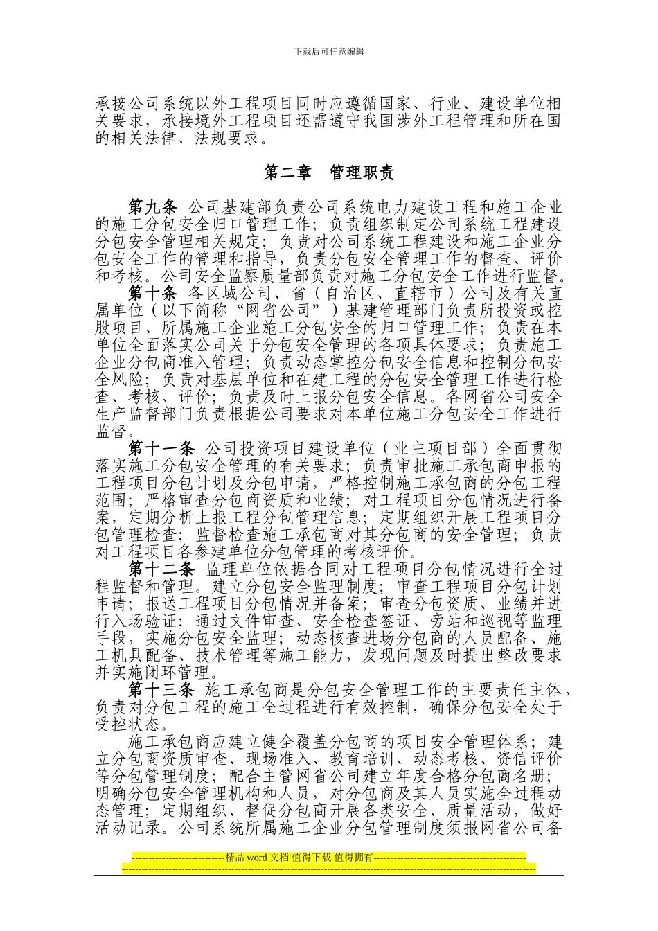 国网公司建设工程施工安全管理规定2024号文_第3页