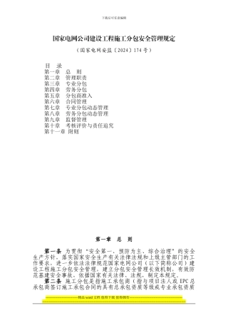 国网公司建设工程施工安全管理规定2024号文