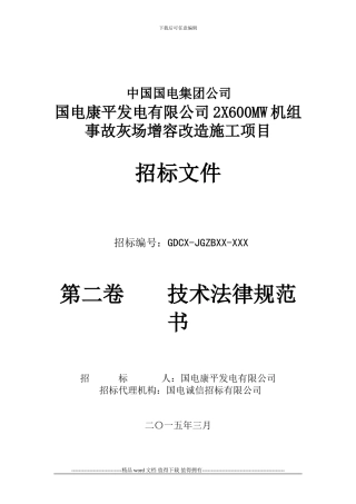 国电康平发电有限公司2X600MW机组事故灰场增容改造施工项目