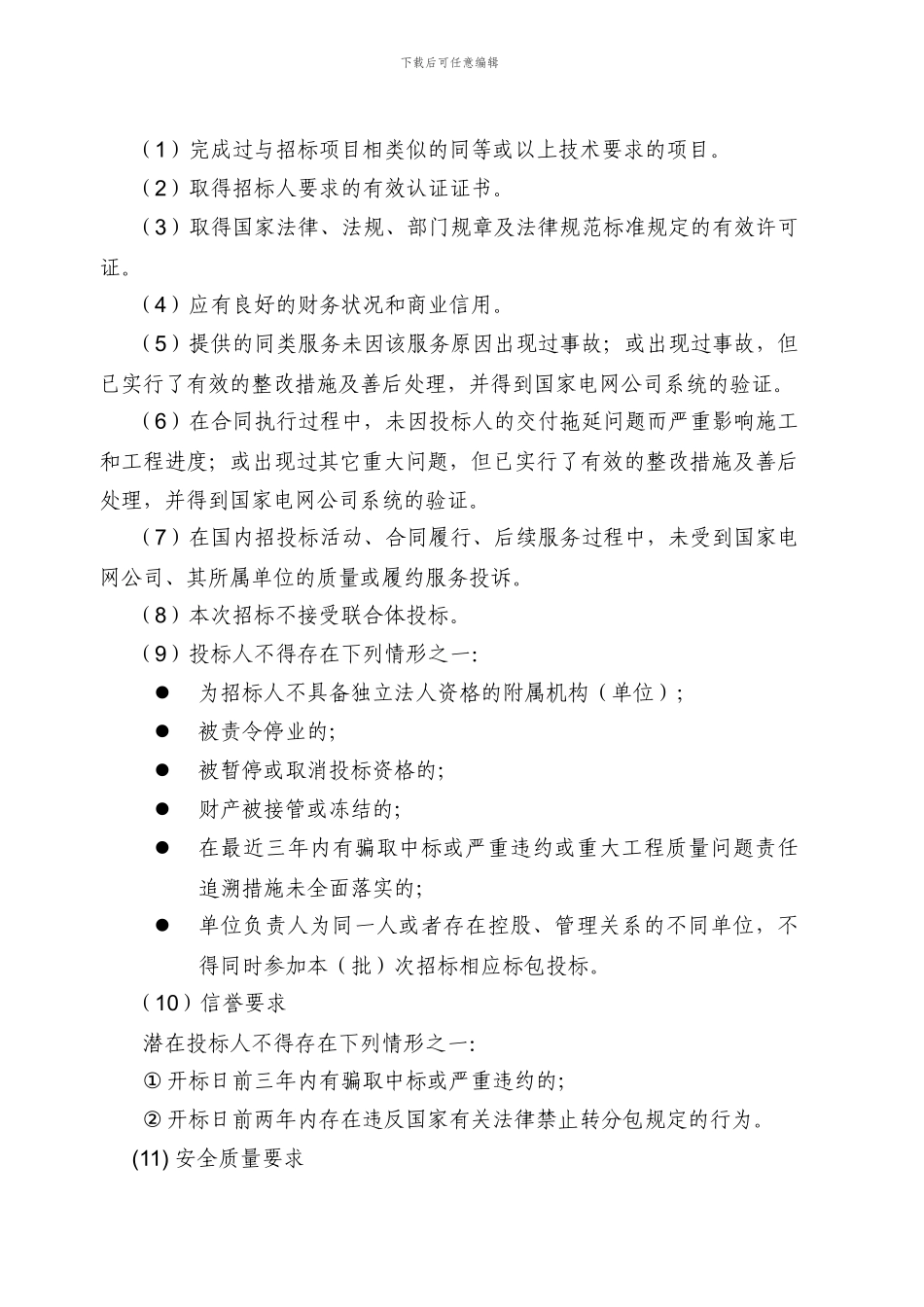 国网山东省电力公司2024年第一批施工招标采购项目招标公告)_第2页