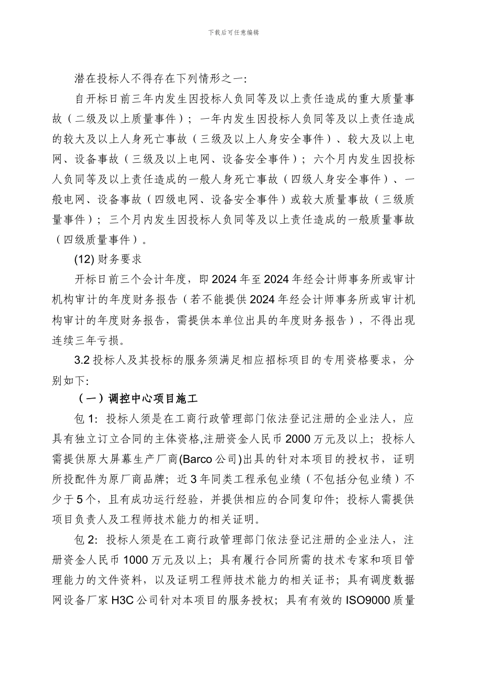 国网山东省电力公司2024年第一批施工招标采购项目招标公告)_第3页