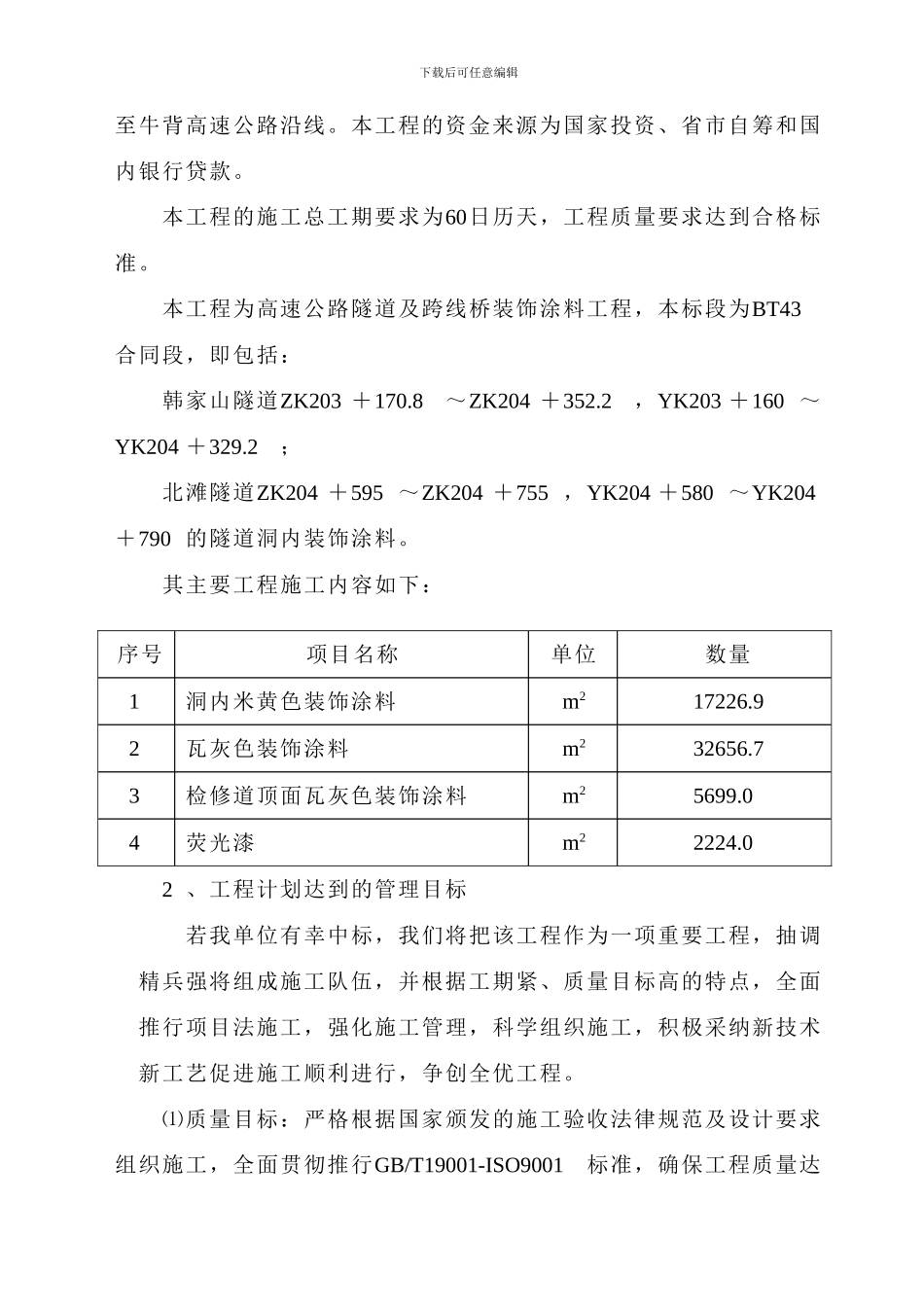 国道主干线连霍线陕西境宝鸡至牛背高速公路隧道及跨线桥装饰涂料工程施工43标段_第3页