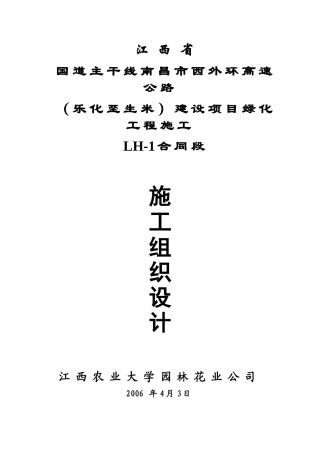 国道主干线南昌市西外环高速公路-施工组织设计