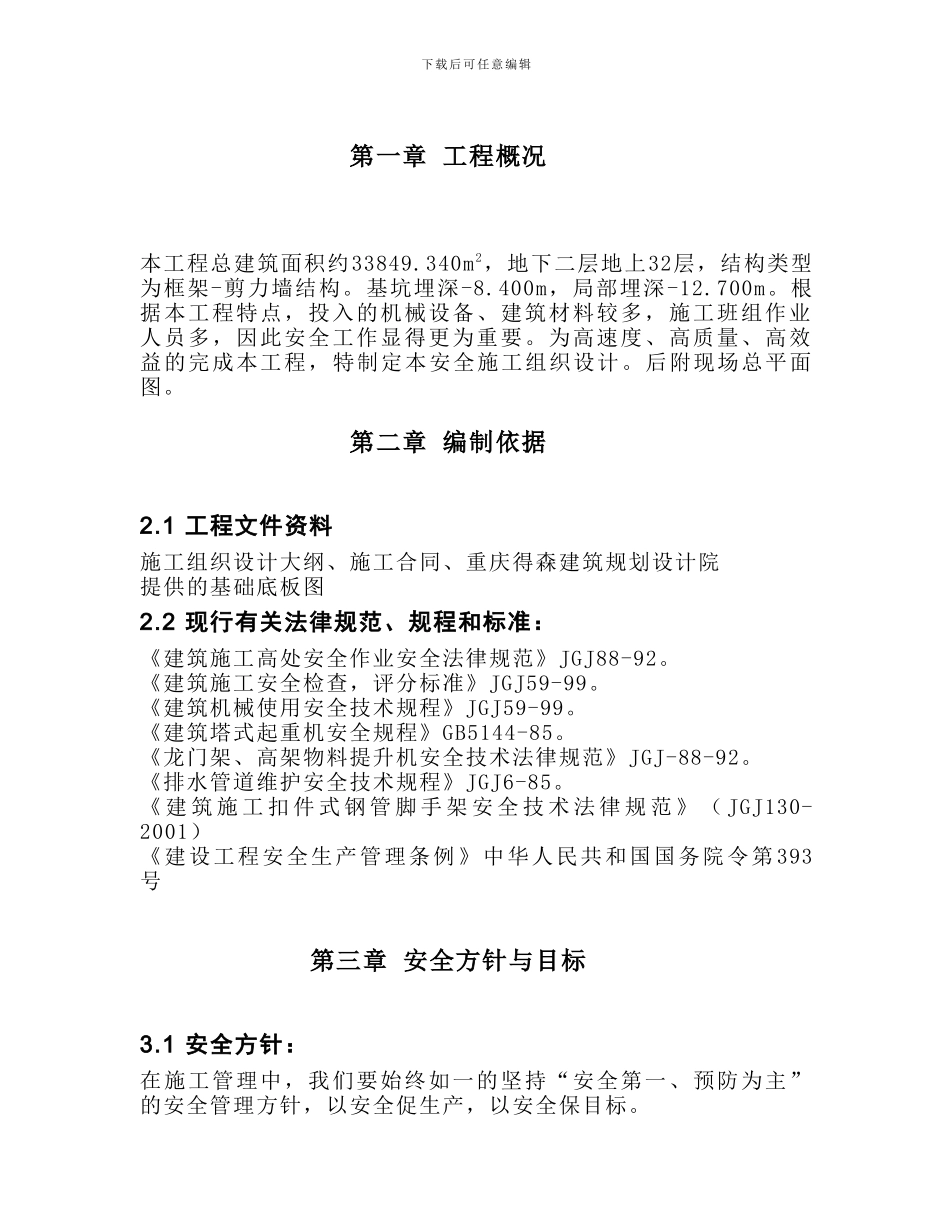 国茂大厦安全施工组织设计方案_第2页