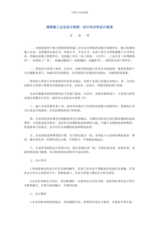 国营施工企业会计制度一会计科目和会计报表