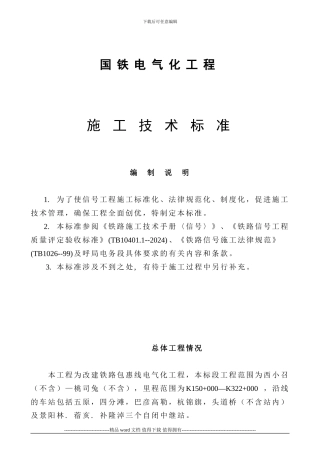 国铁电气化施工工艺标准
