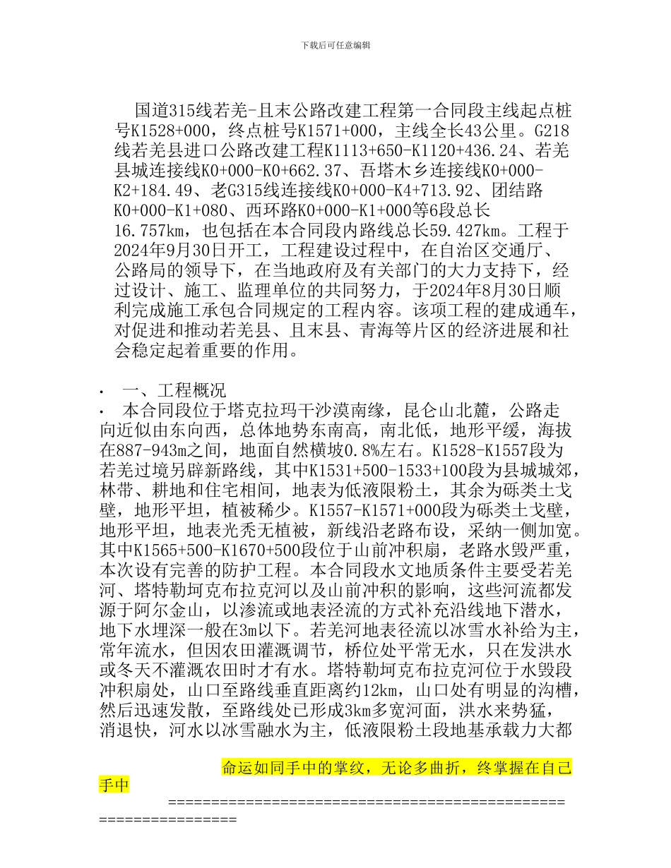 国道315线若羌项目施工总结_第1页