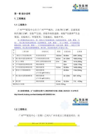 国际会展中心钢结构制作安装工程施工组织设计-secret