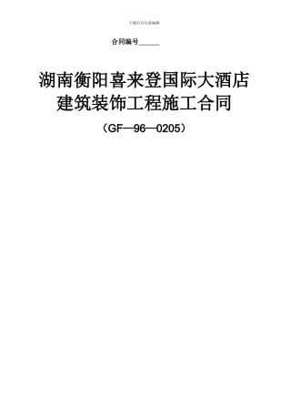 国际大酒店建筑装饰工程施工合同