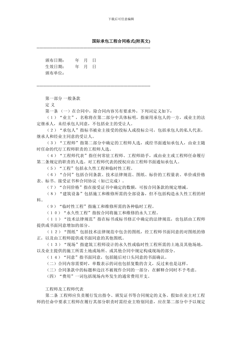 国际承包工程合同格式_第1页