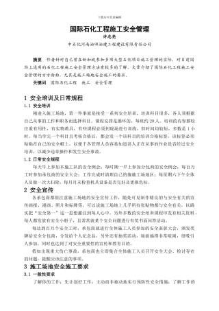 国际石化工程施工安全管理