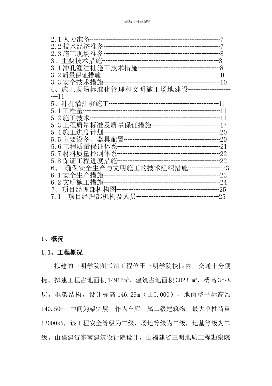 图书馆冲孔灌注桩施工方案_第3页