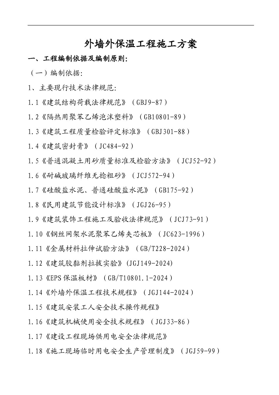 图书馆外墙外保温工程施工方案_第1页