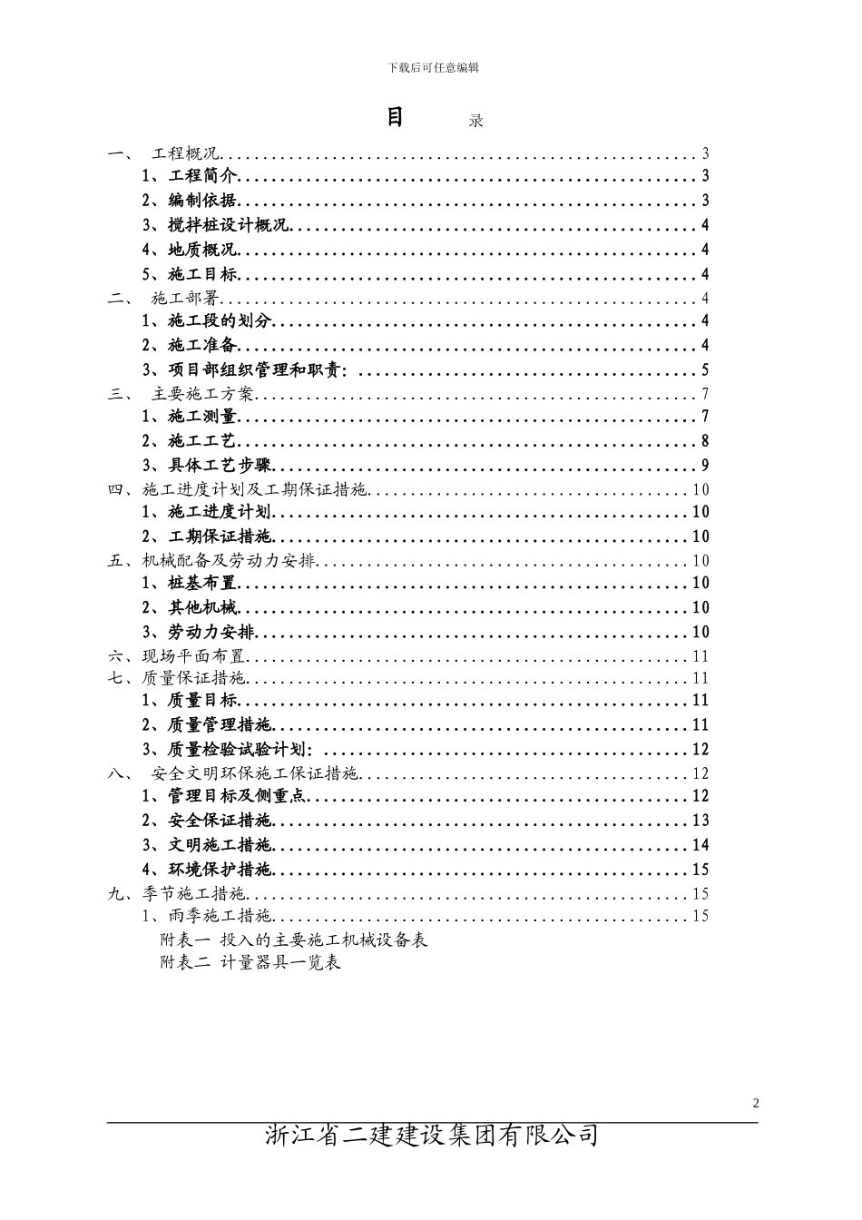 图书馆搅拌桩施工方案_第2页