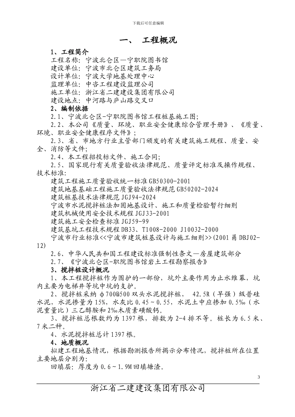 图书馆搅拌桩施工方案_第3页