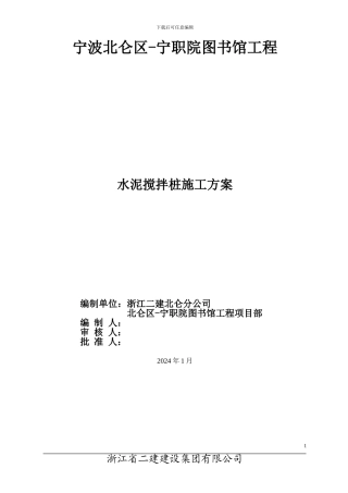 图书馆搅拌桩施工方案