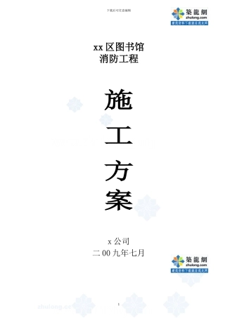 图书馆消防工程施工方案-secret