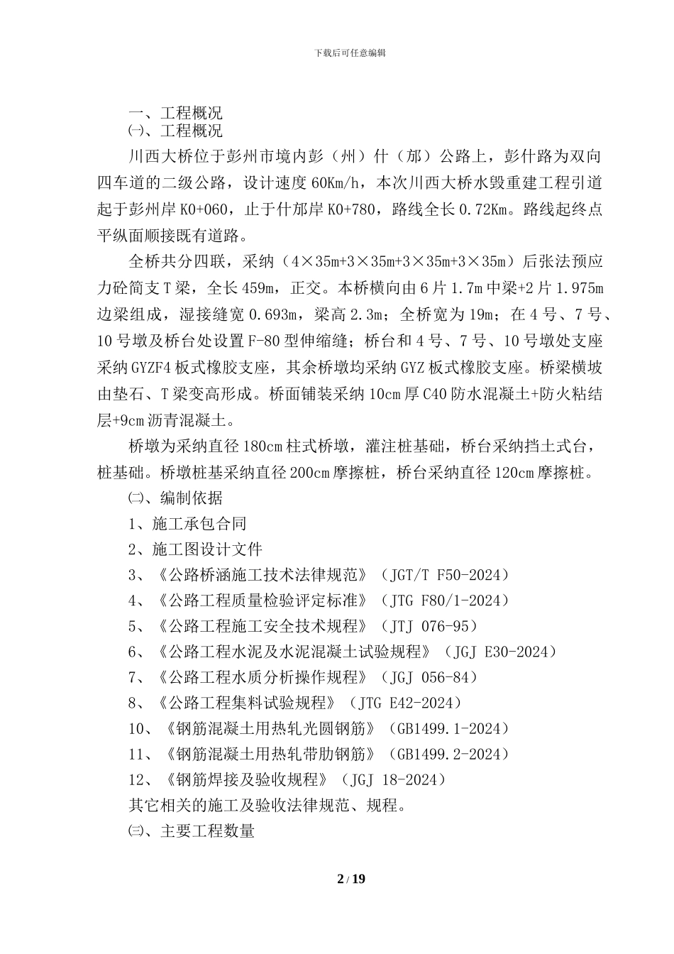 圆墩柱施工技术方案_第2页