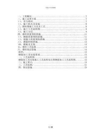 圆墩柱施工技术方案