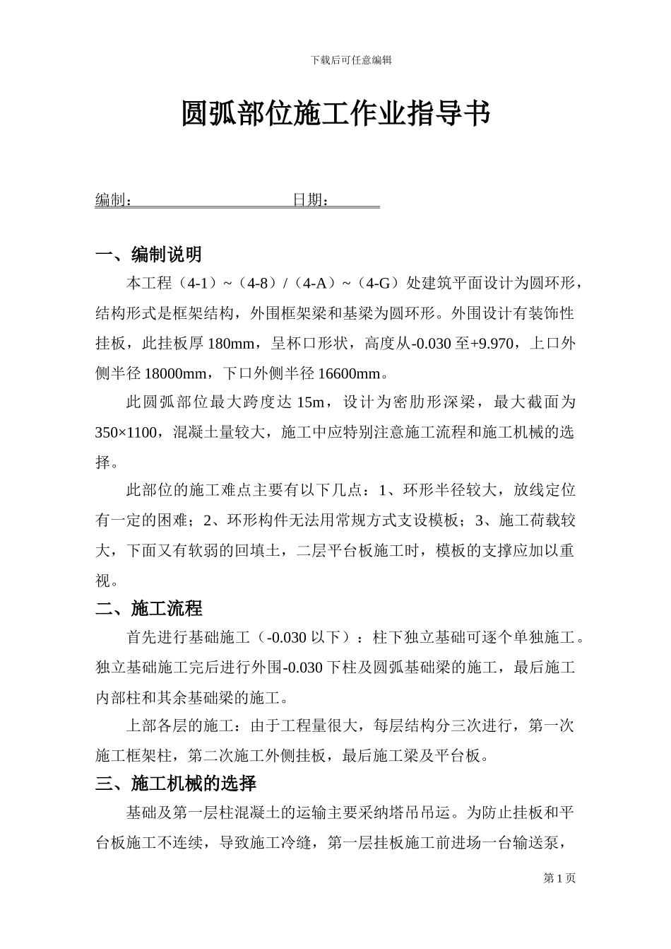 圆弧形挂板施工方案_第1页