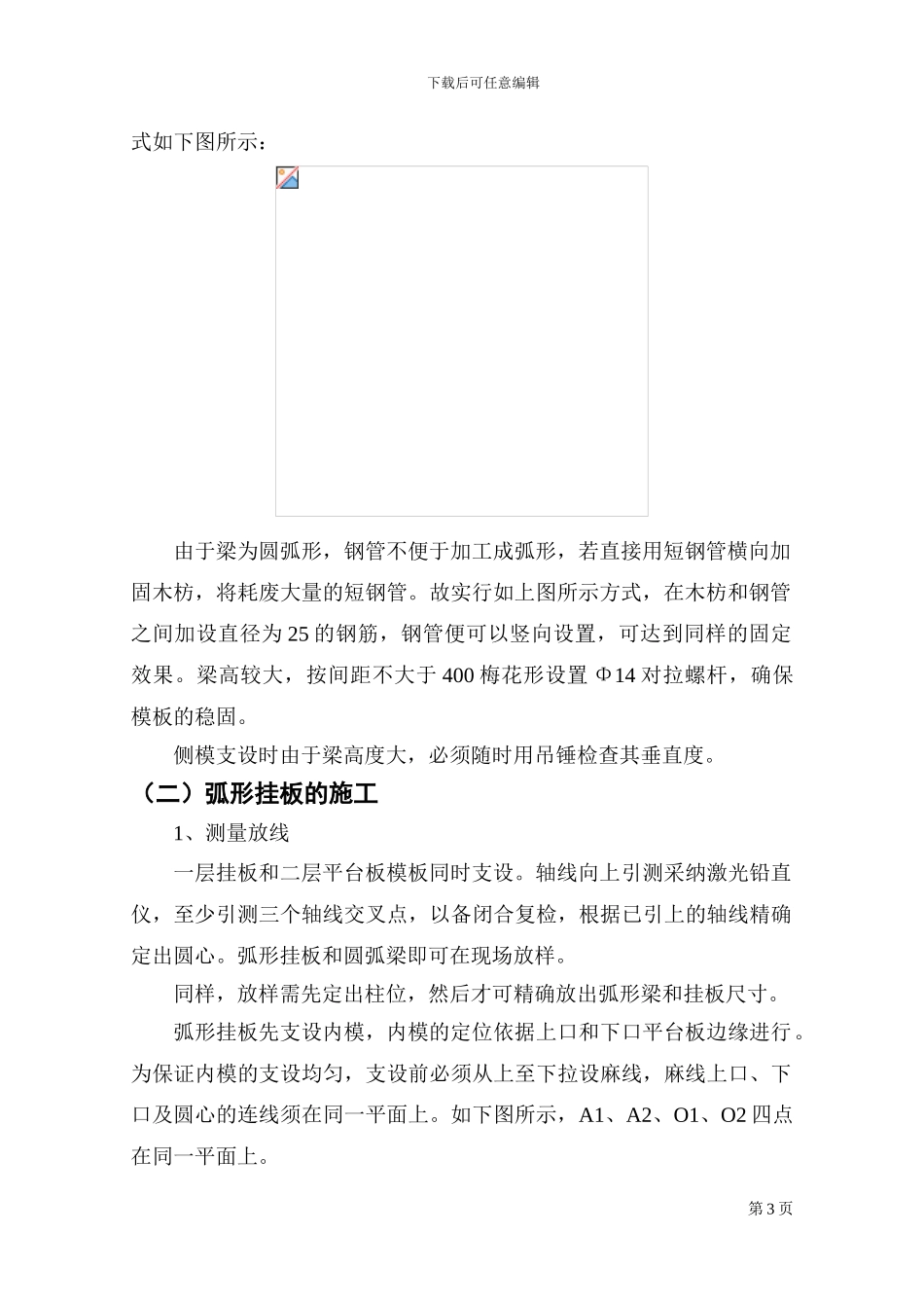 圆弧形挂板施工方案_第3页