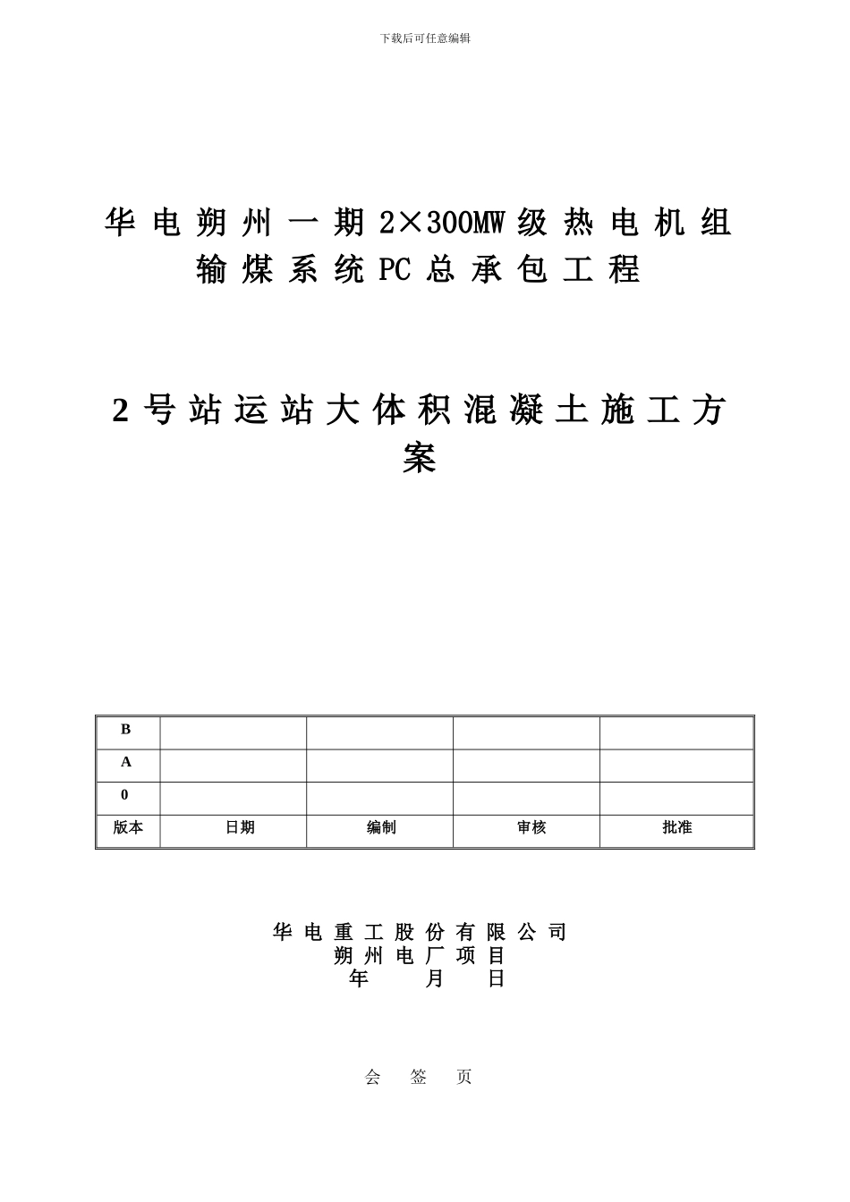 圆形煤场大体积混凝土工程施工方案_第1页