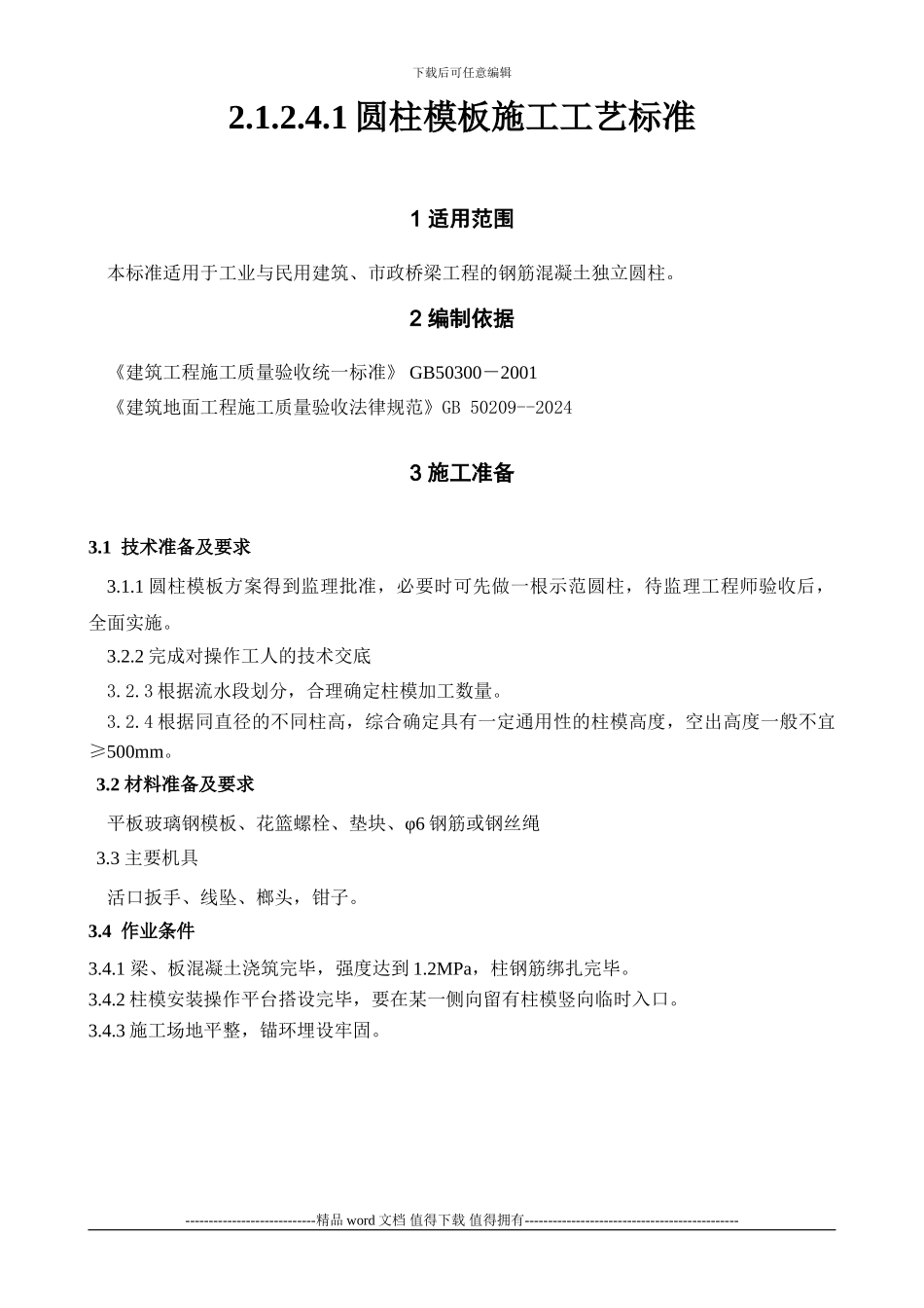 圆柱模版施工工艺标准_第1页