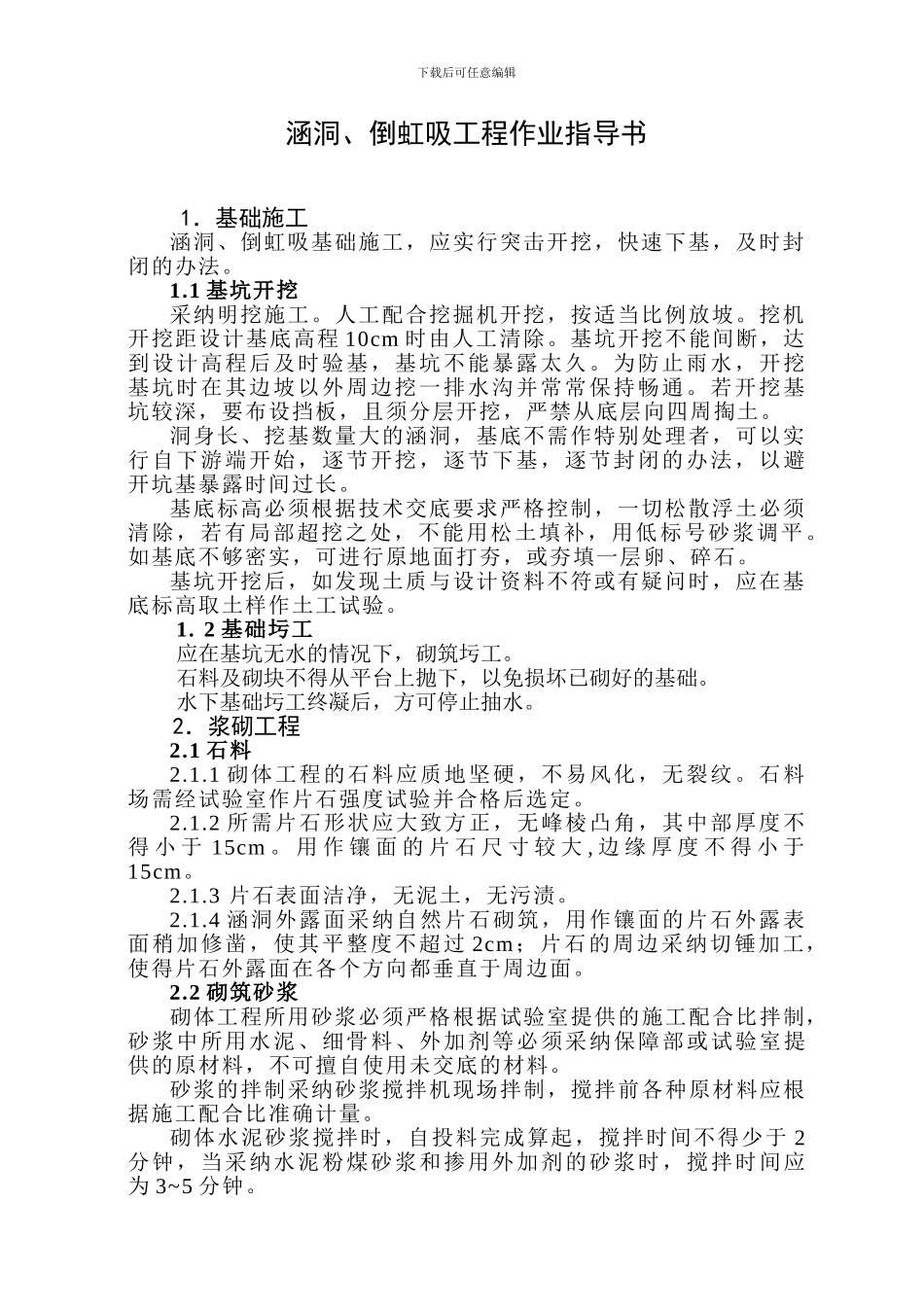 圆管涵、倒虹吸施工_第1页