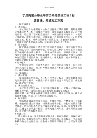 圆管涵、箱涵施工方案