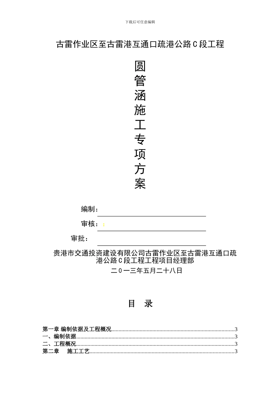 圆管涵专项安全施工方案_第1页