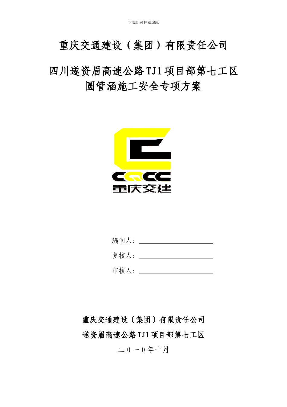 圆管涵施工安全专项方案_第1页