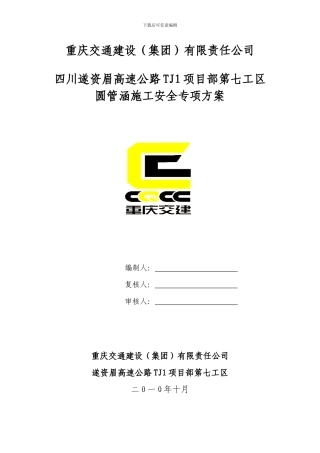 圆管涵施工安全专项方案
