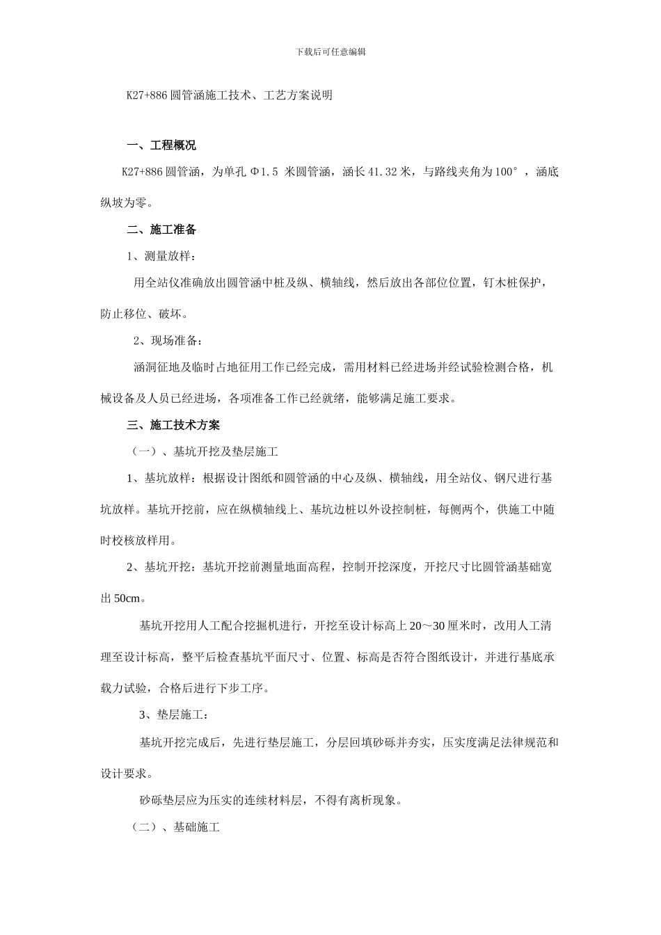 圆管涵施工技术、工艺方案说明_第1页