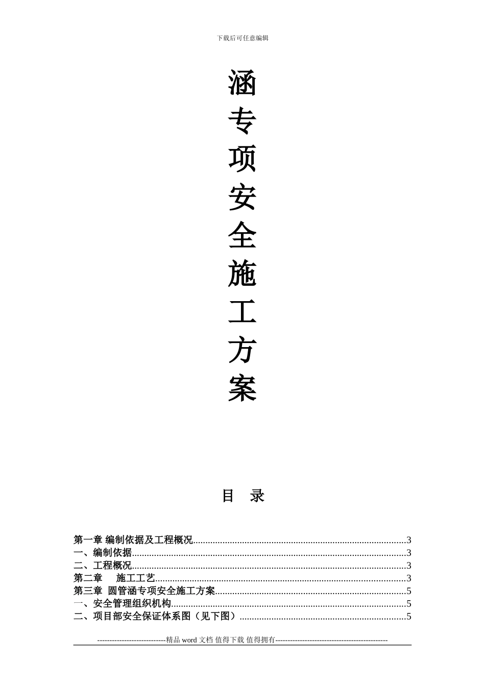 圆管涵专项安全施工方案审批表_第2页