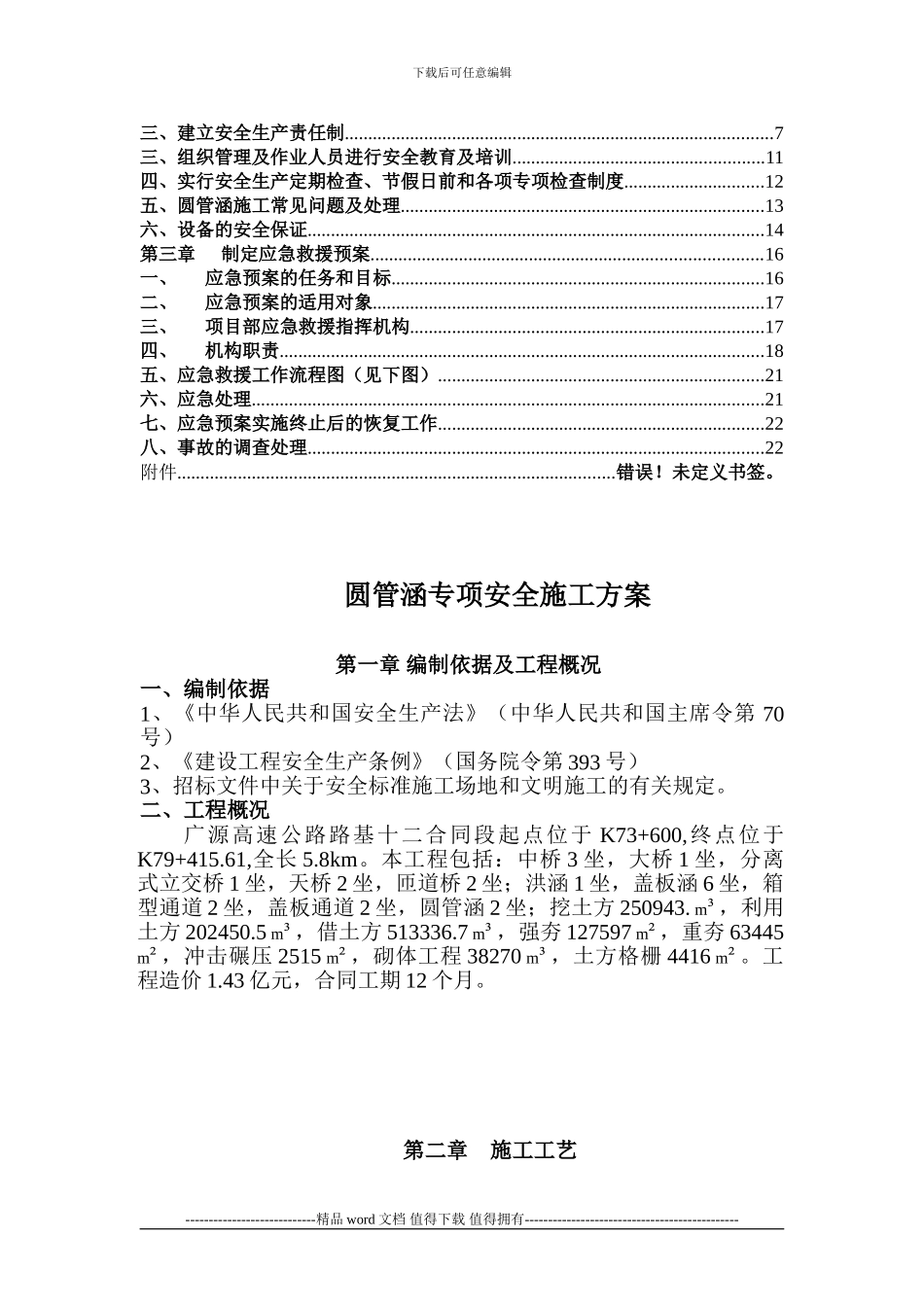 圆管涵专项安全施工方案审批表_第3页