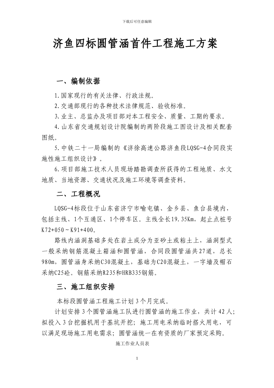 圆管涵施工方案()_第1页