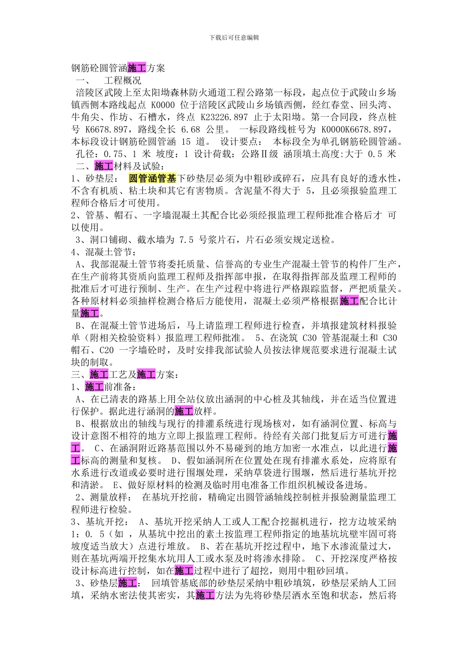 圆管涵施工方案_第1页