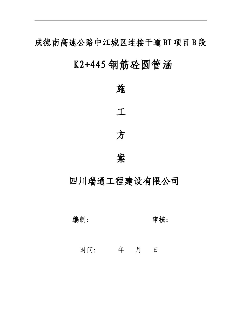 圆管涵洞施工方案_第1页