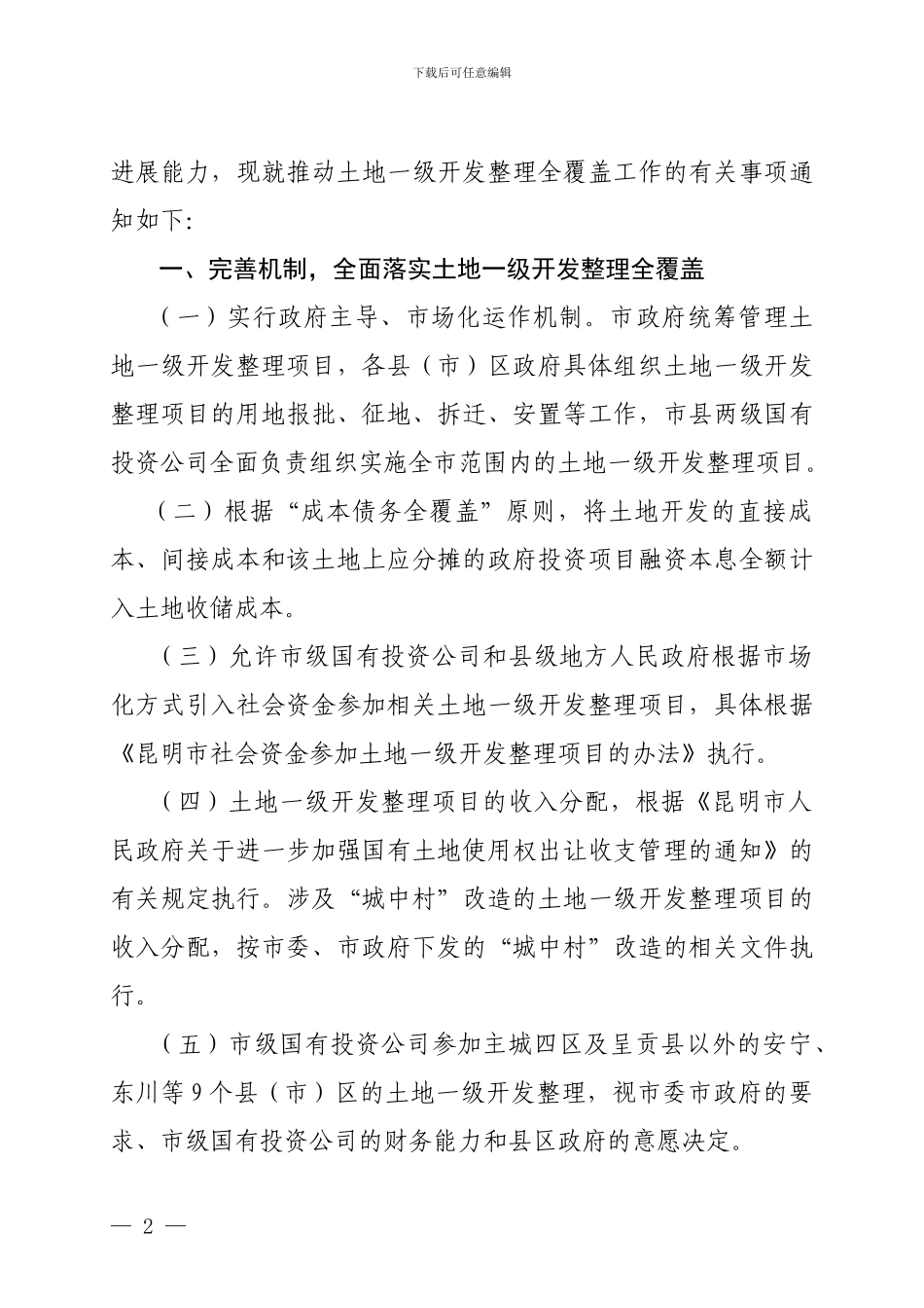 土地一级开发整理全覆盖的通知_第2页