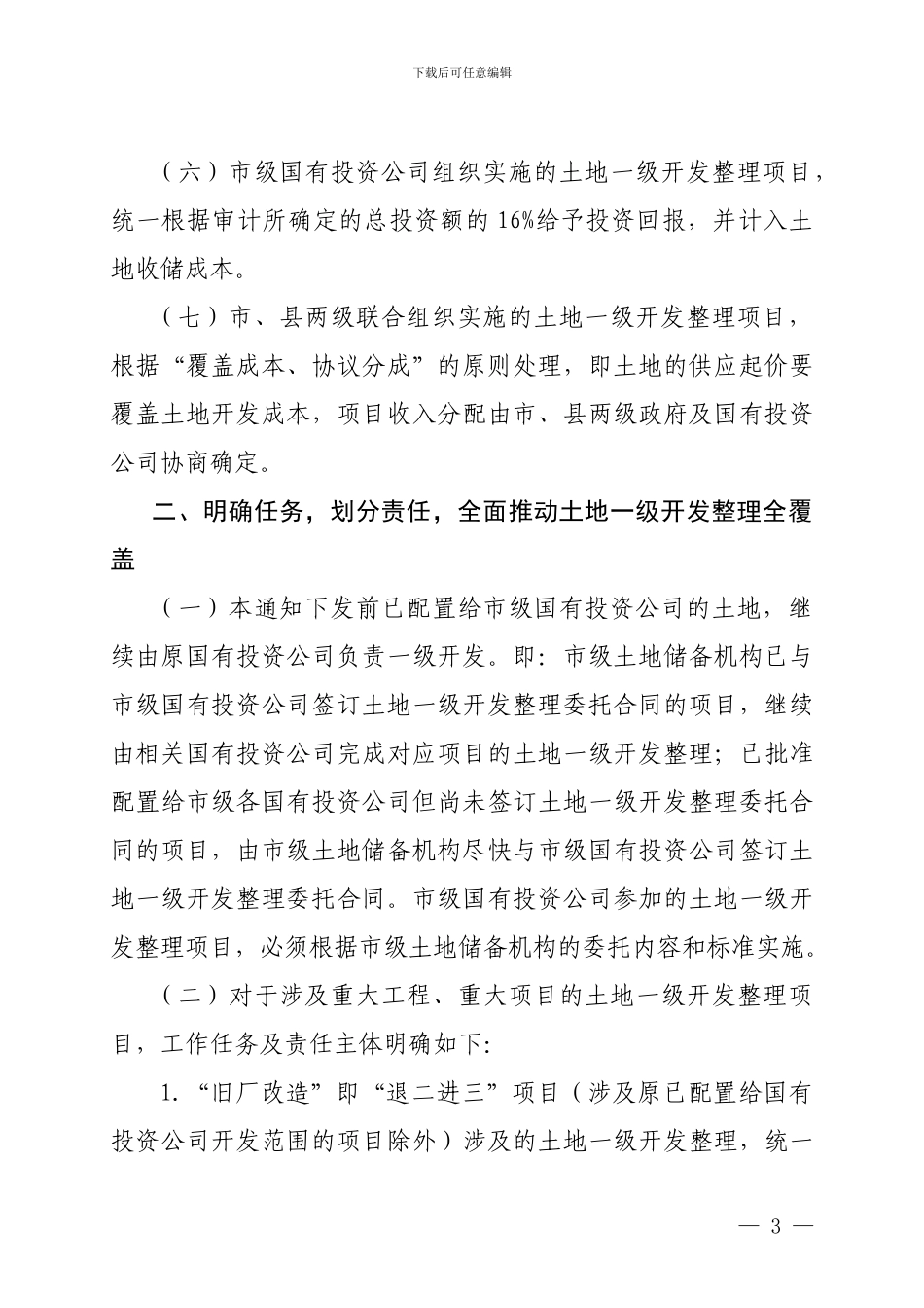 土地一级开发整理全覆盖的通知_第3页