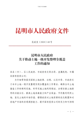 土地一级开发整理全覆盖的通知