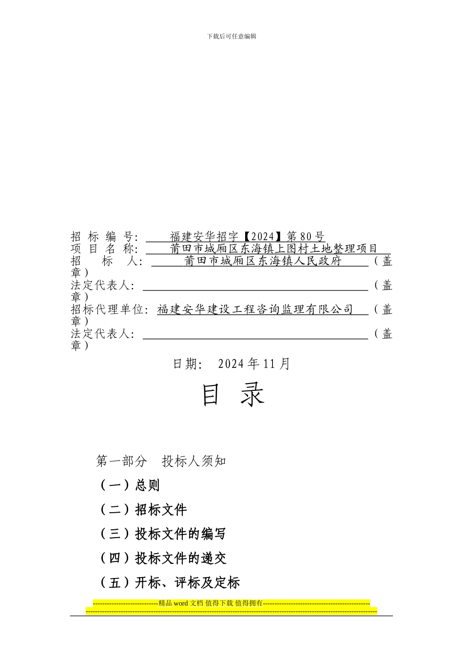 土地复耕整理工程施工招标文件_第1页