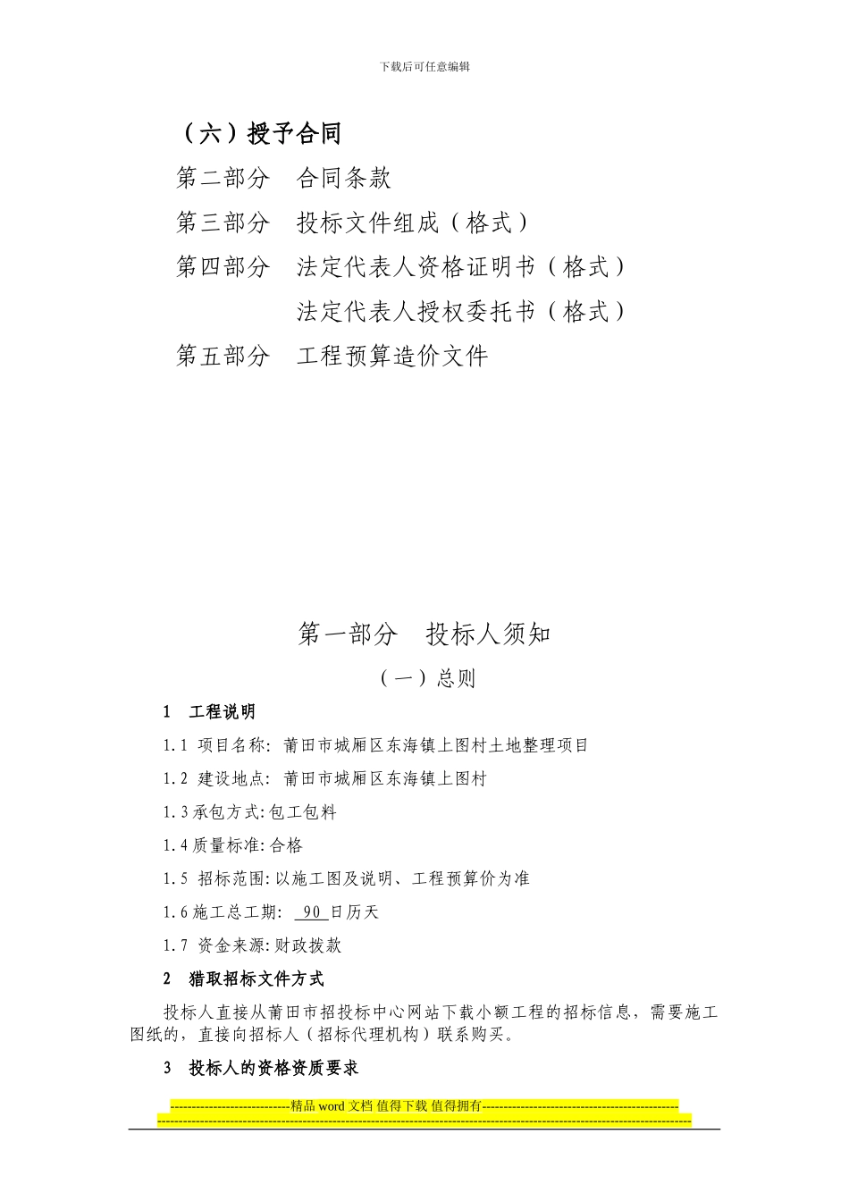 土地复耕整理工程施工招标文件_第2页