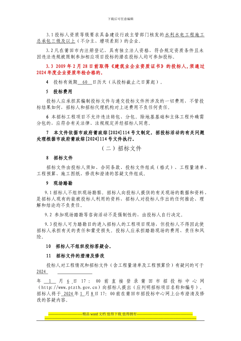 土地复耕整理工程施工招标文件_第3页