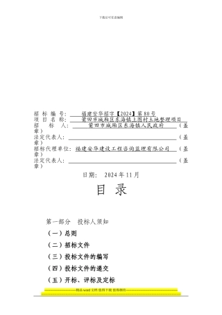 土地复耕整理工程施工招标文件