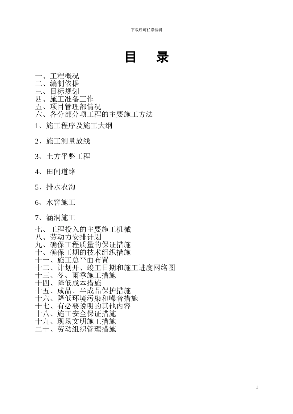 土地平整施工组织设计_第1页