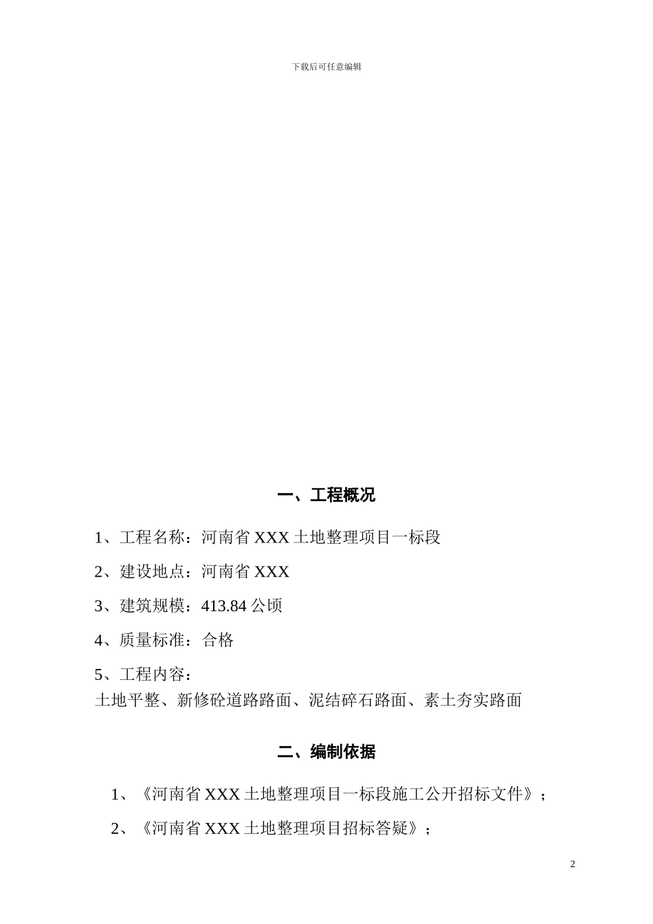 土地平整施工组织设计_第2页