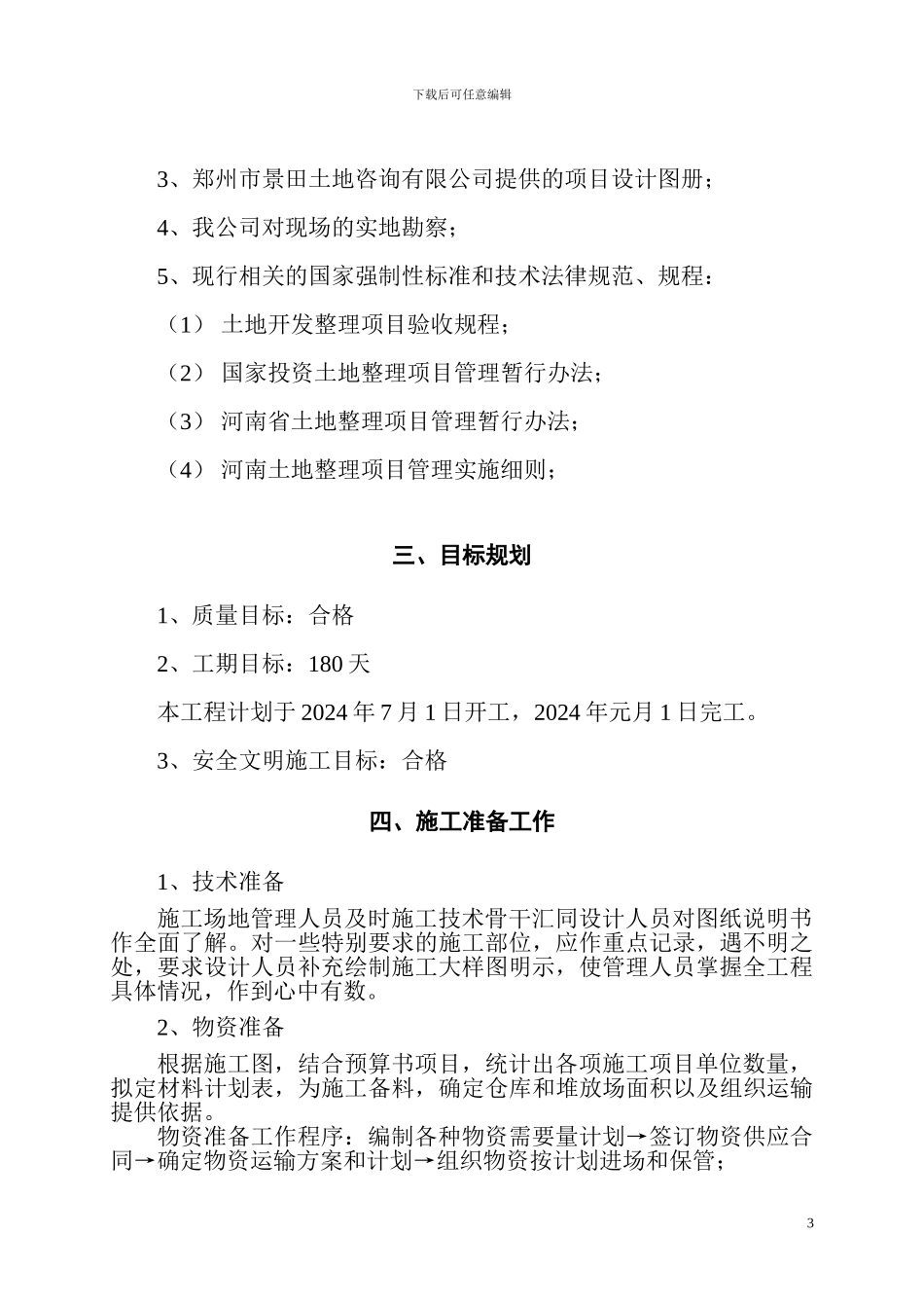 土地平整施工组织设计_第3页