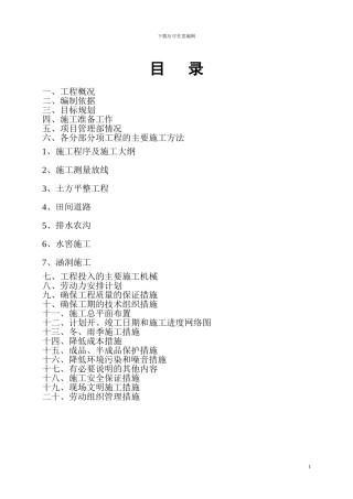 土地平整施工组织设计