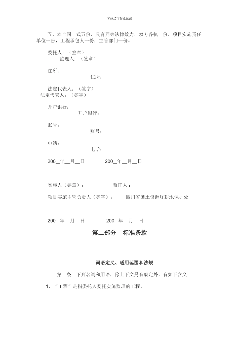 土地开发整理项目工程委托监理合同_第2页